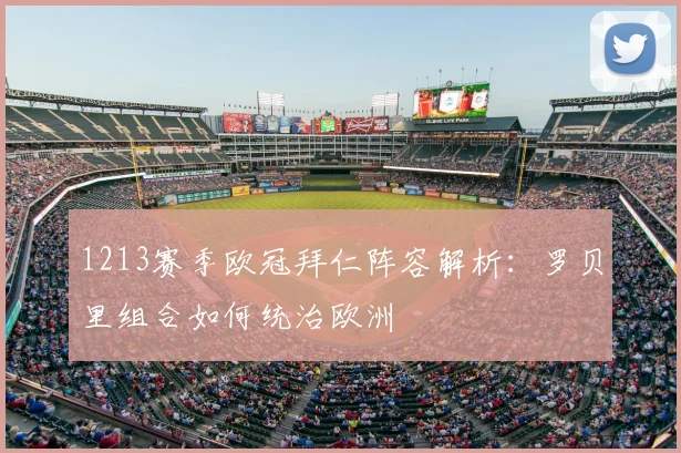 1213赛季欧冠拜仁阵容解析：罗贝里组合如何统治欧洲