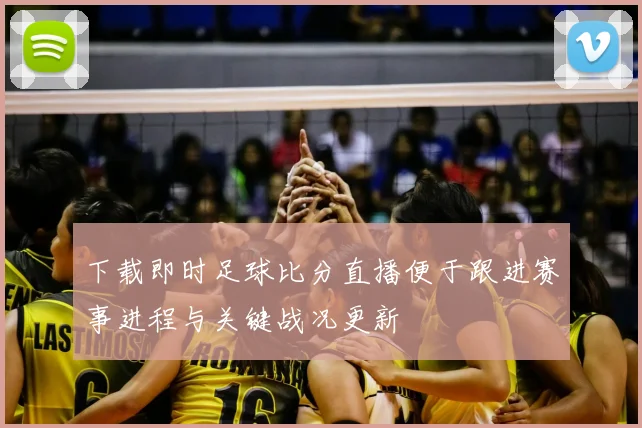 下载即时足球比分直播便于跟进赛事进程与关键战况更新