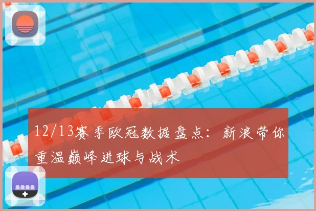 12/13赛季欧冠数据盘点：新浪带你重温巅峰进球与战术