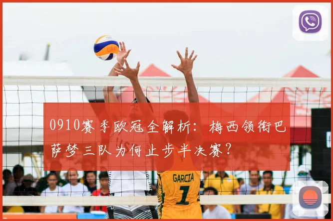 0910赛季欧冠全解析:梅西领衔巴萨梦三队为何止步半决赛?