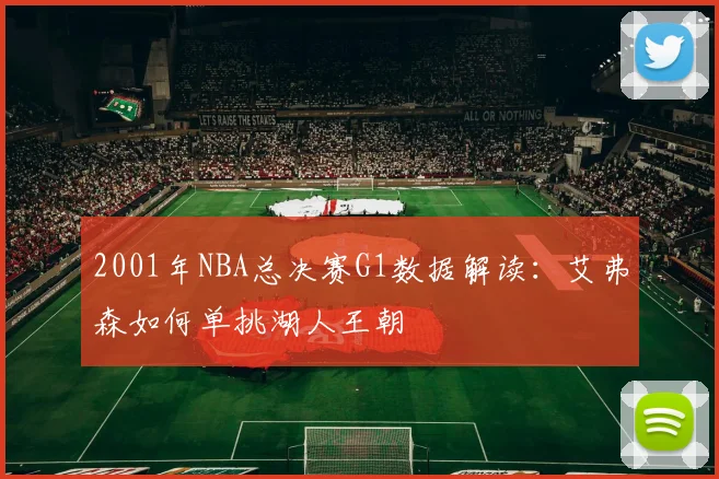 2001年NBA总决赛G1数据解读:艾弗森如何单挑湖人王朝