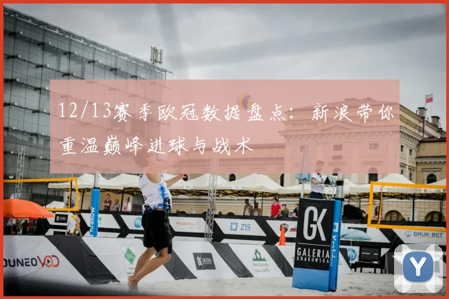 12/13赛季欧冠数据盘点：新浪带你重温巅峰进球与战术