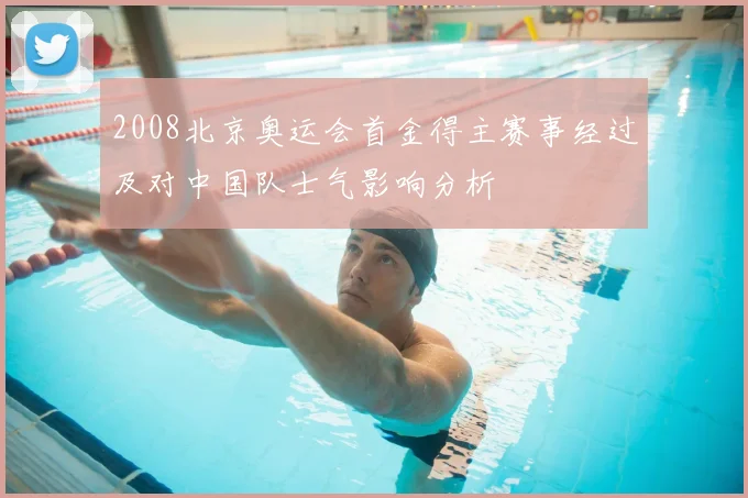 2008北京奥运会首金得主赛事经过及对中国队士气影响分析