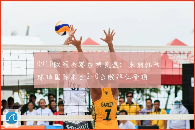 0910欧冠决赛经典复盘:米利托两球助国际米兰2-0击败拜仁登顶