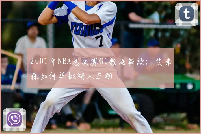 2001年NBA总决赛G1数据解读：艾弗森如何单挑湖人王朝