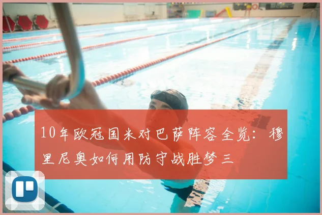 10年欧冠国米对巴萨阵容全览:穆里尼奥如何用防守战胜梦三