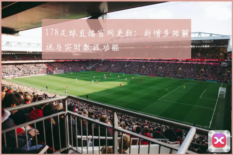 178足球直播官网更新：新增多路解说与实时数据功能