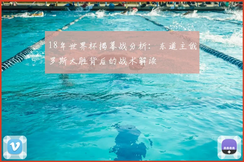 18年世界杯揭幕战分析：东道主俄罗斯大胜背后的战术解读