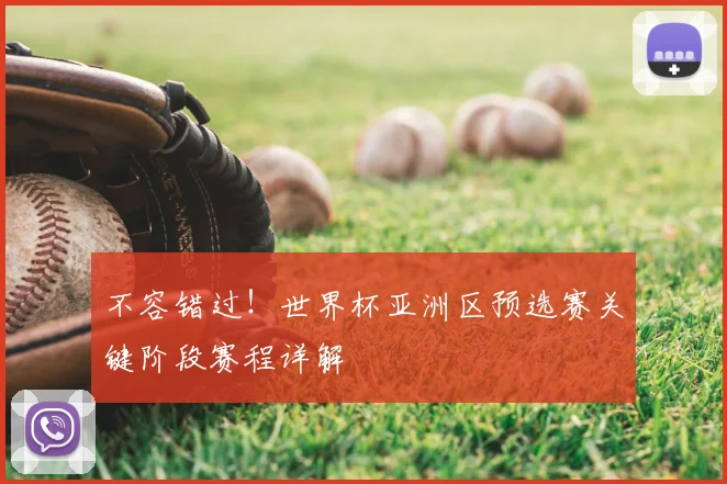 不容错过！世界杯亚洲区预选赛关键阶段赛程详解