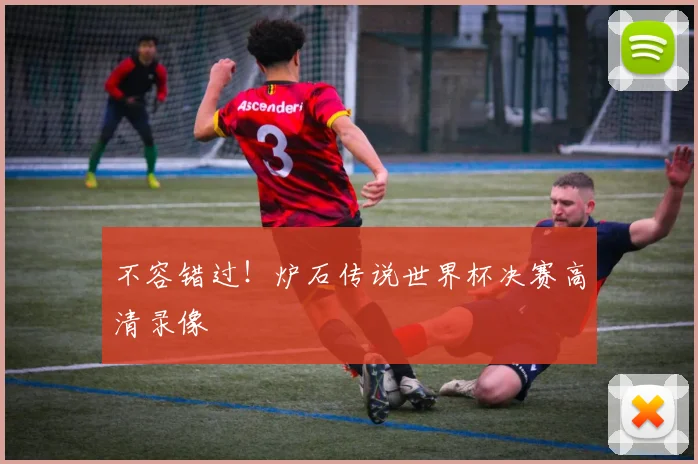 不容错过！炉石传说世界杯决赛高清录像