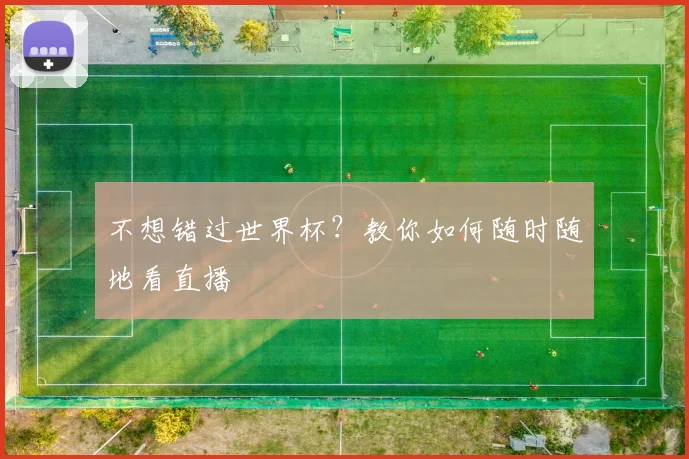 不想错过世界杯？教你如何随时随地看直播