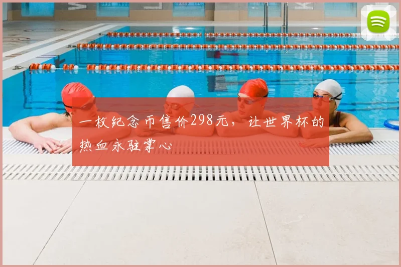 一枚纪念币售价298元,让世界杯的热血永驻掌心