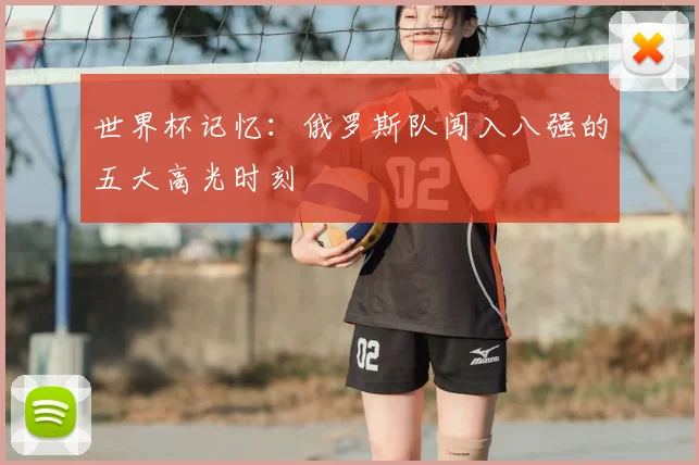 世界杯记忆:俄罗斯队闯入八强的五大高光时刻