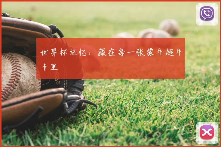 世界杯记忆，藏在每一张蒙牛超牛卡里