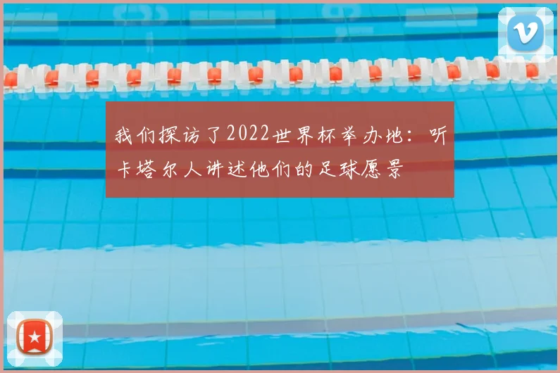 我们探访了2022世界杯举办地:听卡塔尔人讲述他们的足球愿景