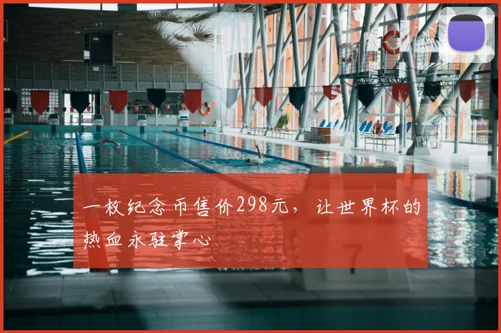 一枚纪念币售价298元,让世界杯的热血永驻掌心